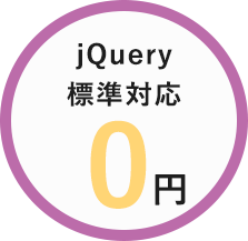jQuery標準対応0円